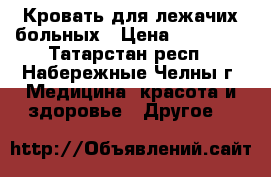 Кровать для лежачих больных › Цена ­ 30 000 - Татарстан респ., Набережные Челны г. Медицина, красота и здоровье » Другое   